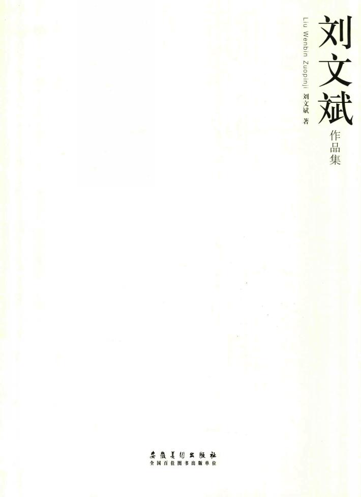 刘文斌作品集 封面