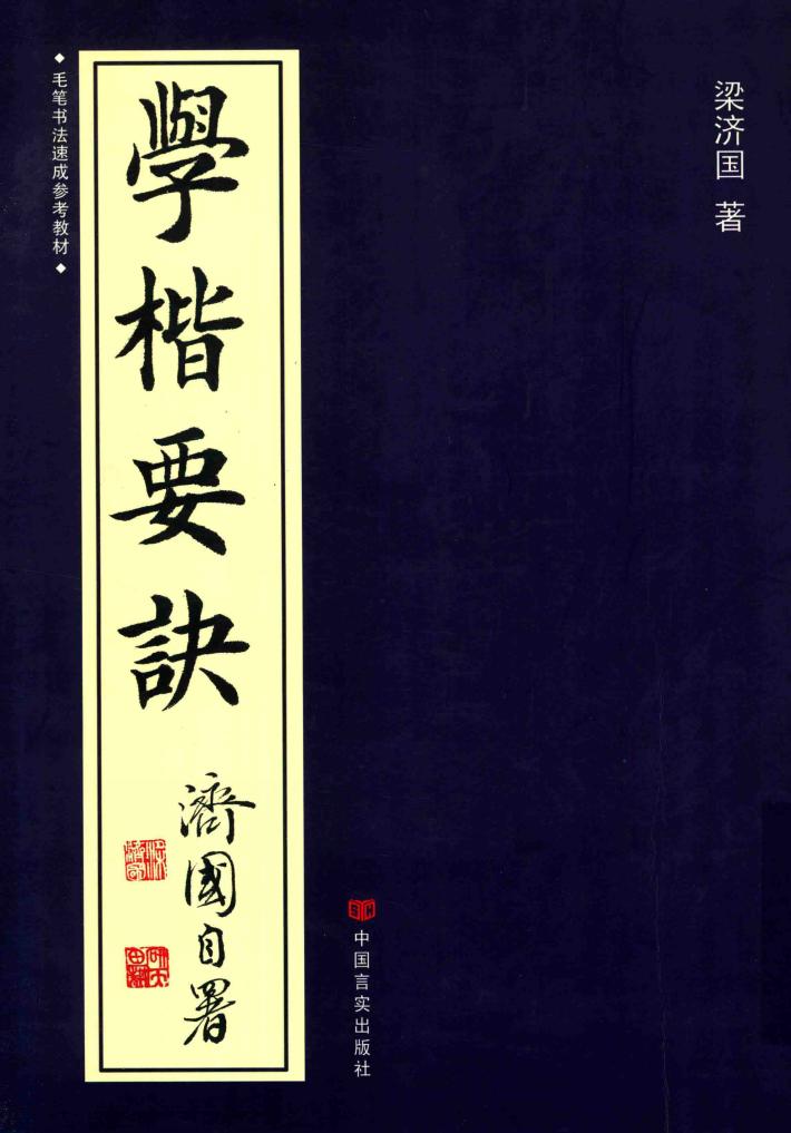 学楷要诀 封面