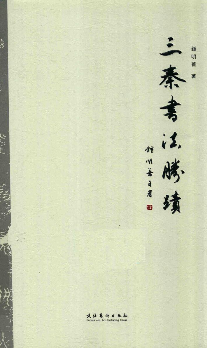 三秦书法胜迹 封面