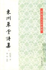 中国近代文学丛书  东洲草堂诗集  上 封面
