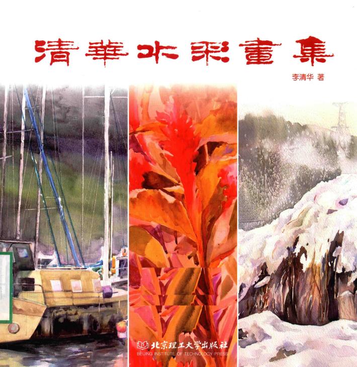 清华水彩画集 封面
