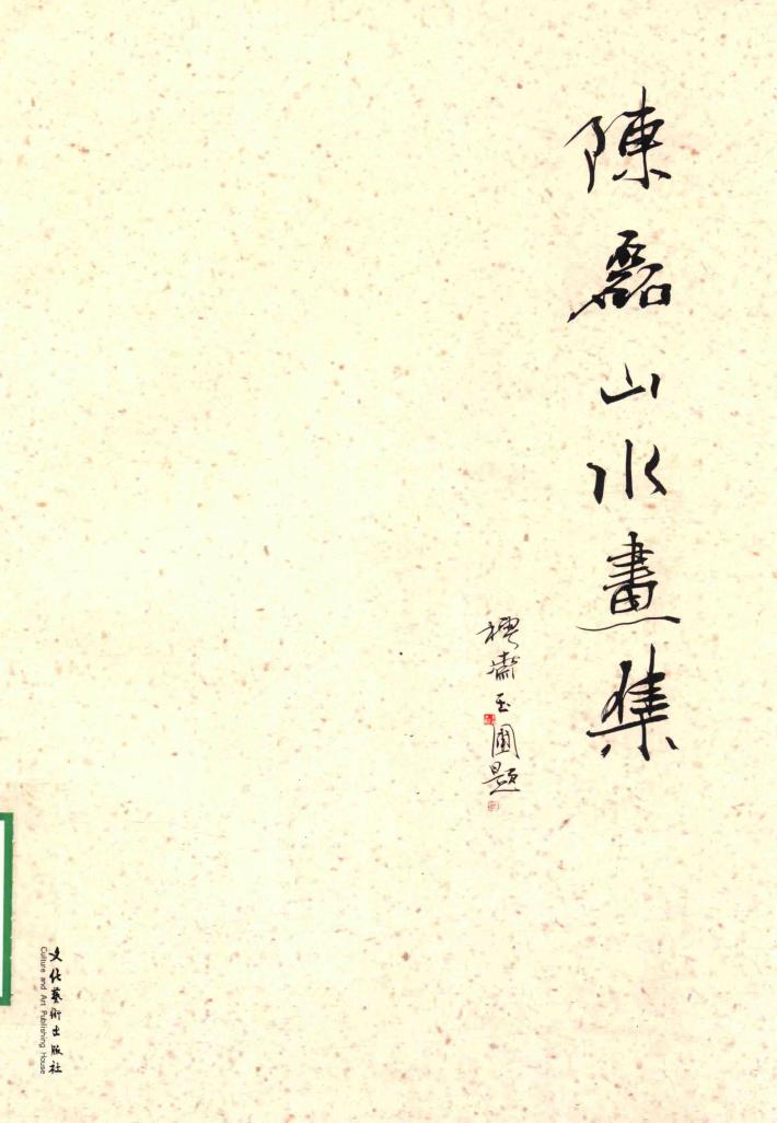 陈磊山水画集 封面