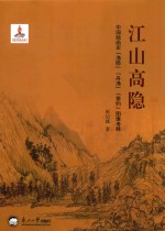 江山高隐  中国绘画史“渔隐”“舟渔”“垂钓”图像考释 封面