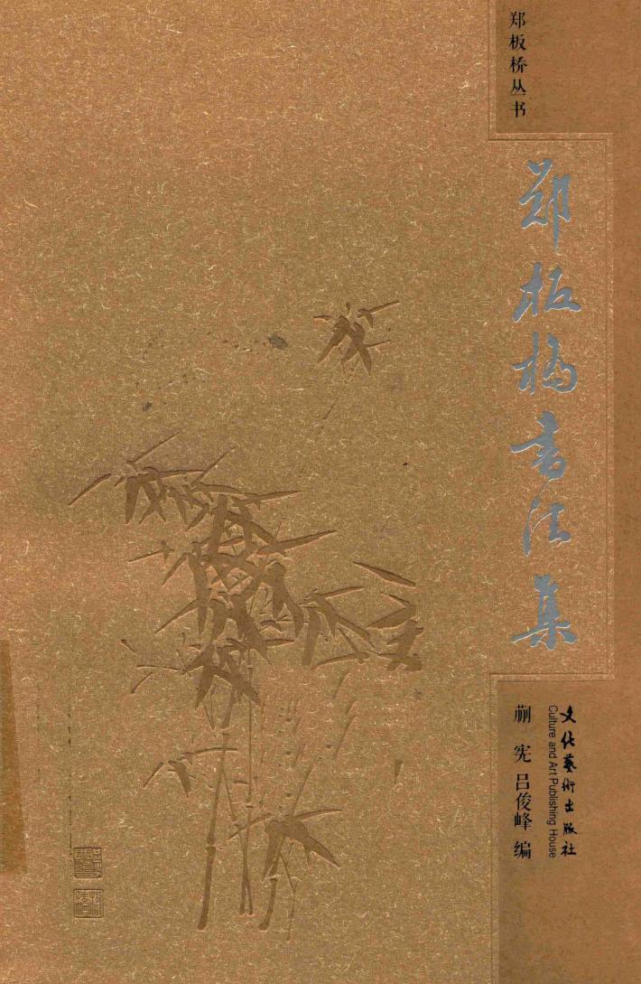 郑板桥书法集 封面