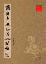 肃府本原拓淳化阁帖 封面