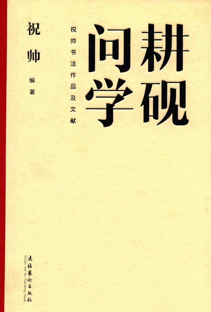 耕砚问学  祝帅书法作品及文献 封面