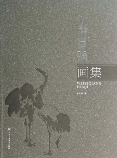 韦自强画集 封面