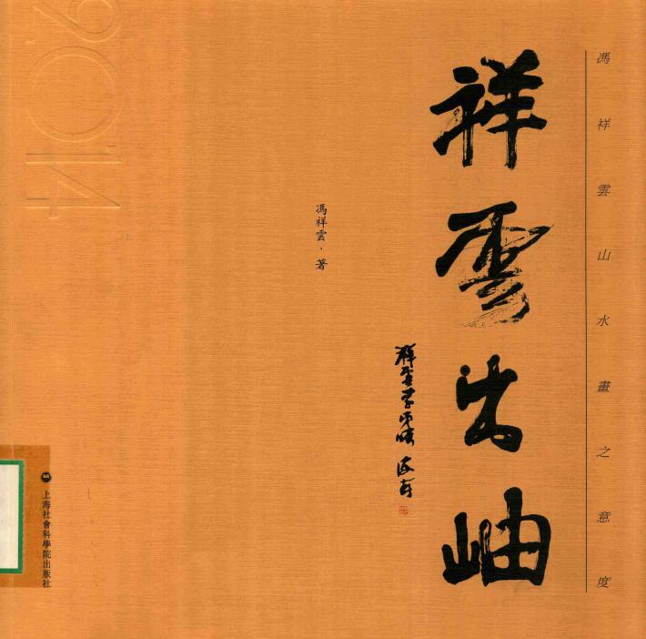 祥云出岫  冯祥云山水画之意度 封面