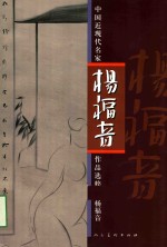 中国近现代名家作品选粹  杨福音 封面
