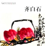 中国历代画家佳作品鉴  齐白石 封面