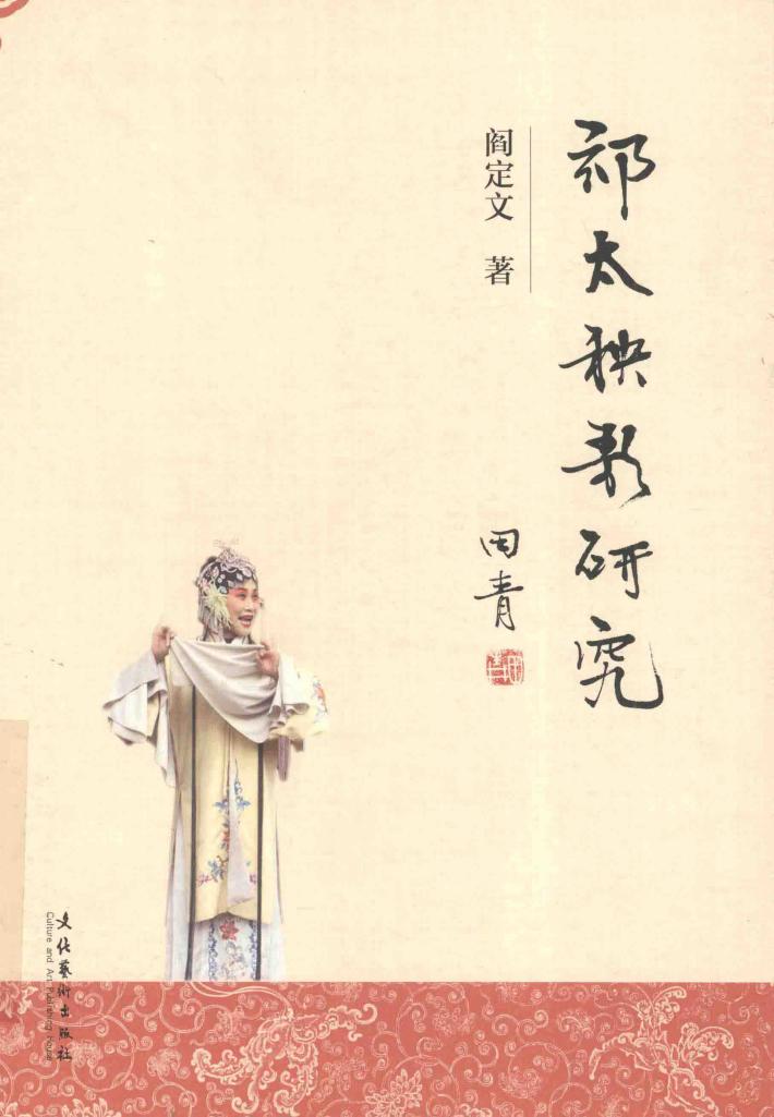 祁太秧歌研究 封面
