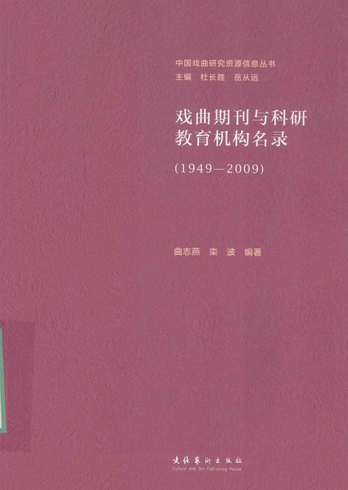 戏曲期刊与科研教育机构名录  1949-2009 封面
