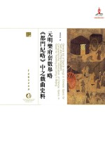 元明乐府套数举略  《都门纪略》中之戏曲史料 封面