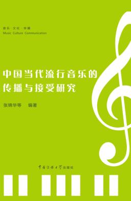 中国当代流行音乐的传播与接受研究 封面