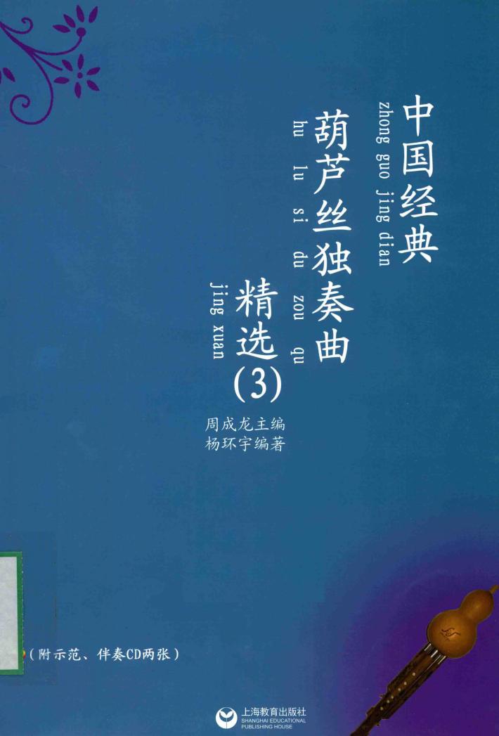 中国经典葫芦丝独奏曲精选  3 封面