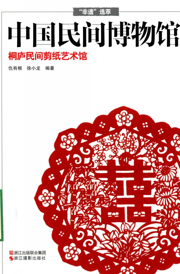 桐庐民间剪纸艺术馆 封面