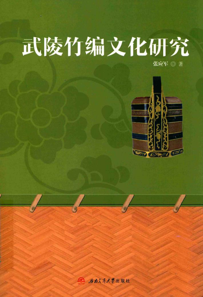 武陵竹编文化研究 封面