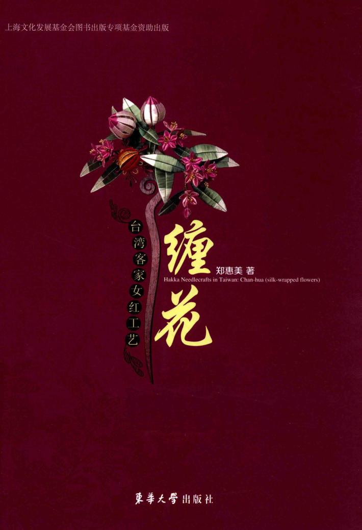 台湾客家女红工艺  缠花 封面