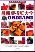 最新版折纸大全 封面