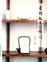 壶韵·翰墨·茶酽 封面