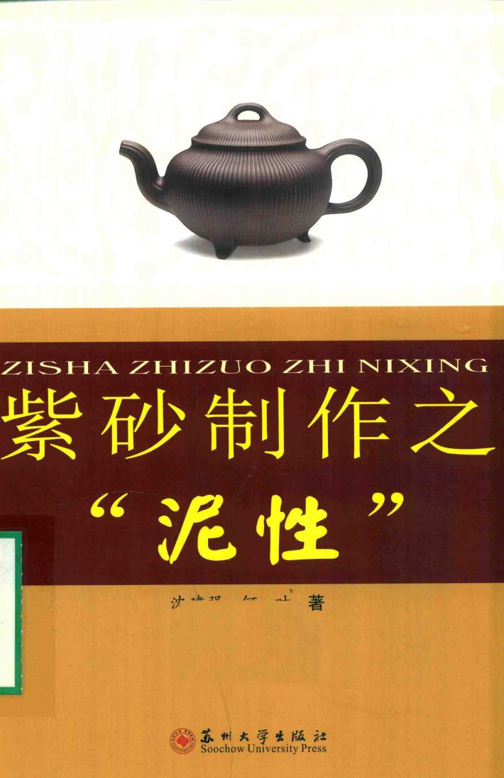 紫砂制作之“泥性” 封面