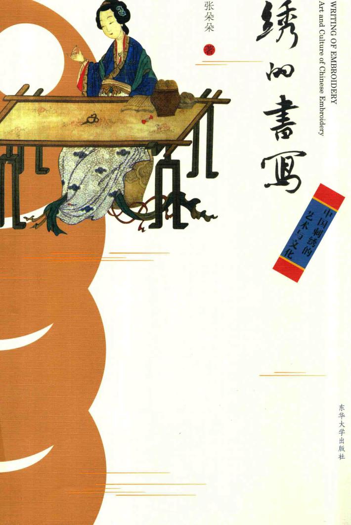 绣的书写  中国刺绣的艺术与文化 封面