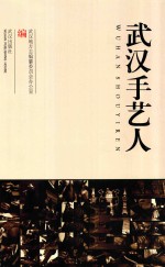 武汉手艺人 封面