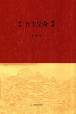 吴中文库  百工呈奇 封面