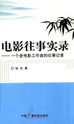 电影往事实录 封面