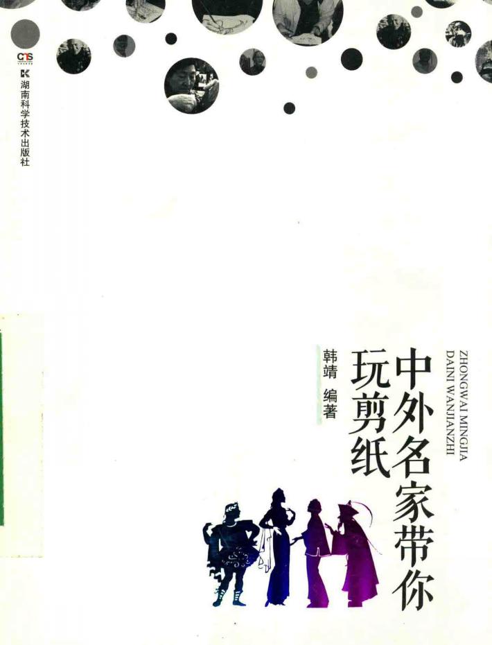 中外名家带你玩剪纸 封面