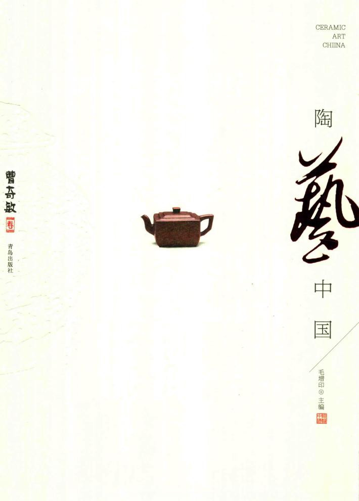 陶艺中国  曹奇敏卷 封面