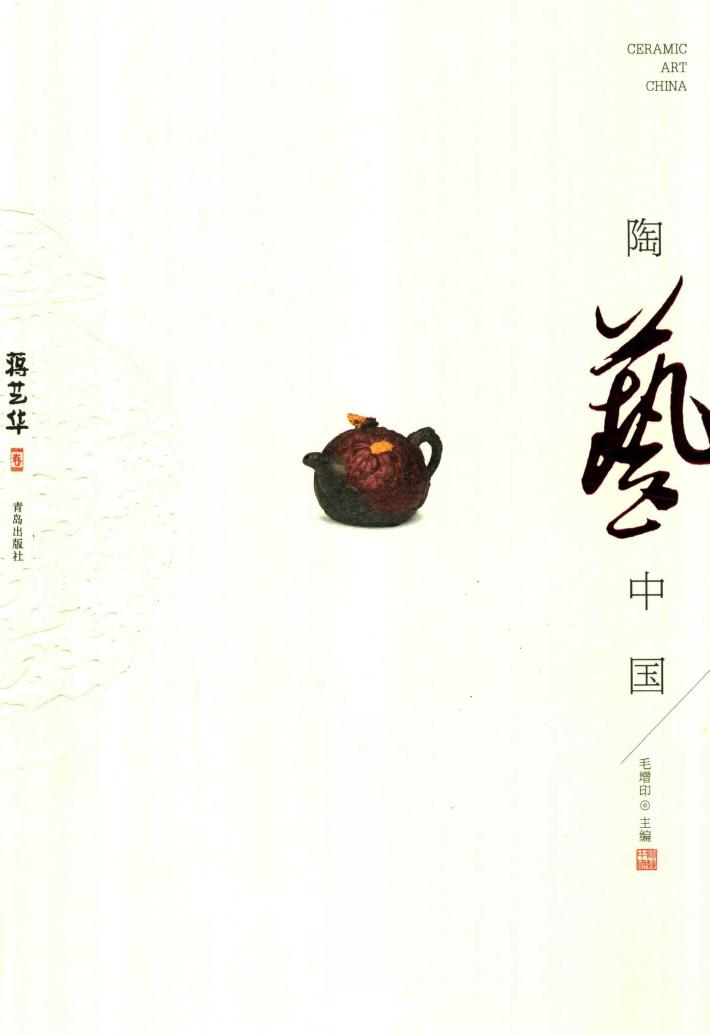 陶艺中国  蒋艺华卷 封面