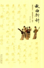 故曲新析  阅诠 封面