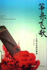 筝乐飞歌  古筝合奏重奏曲集 封面