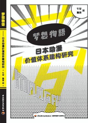 梦想物语  日本动漫价值体系建构研究 封面