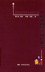 中国动画导演创作研究 封面