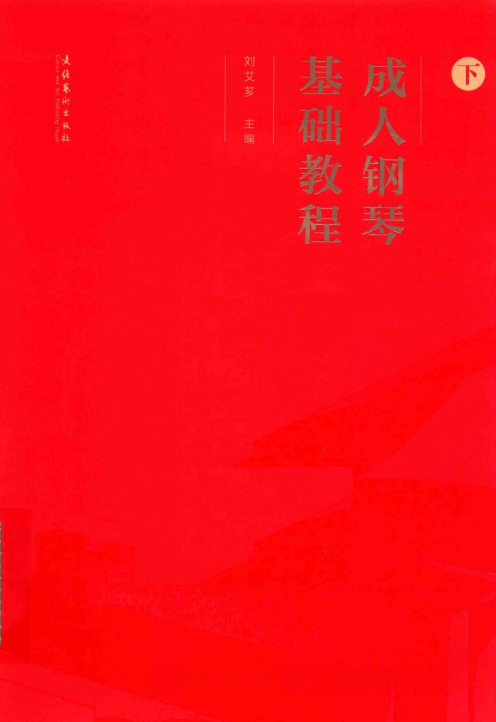 成人钢琴基础教程  下 封面