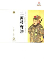 二黄寻声谱 封面