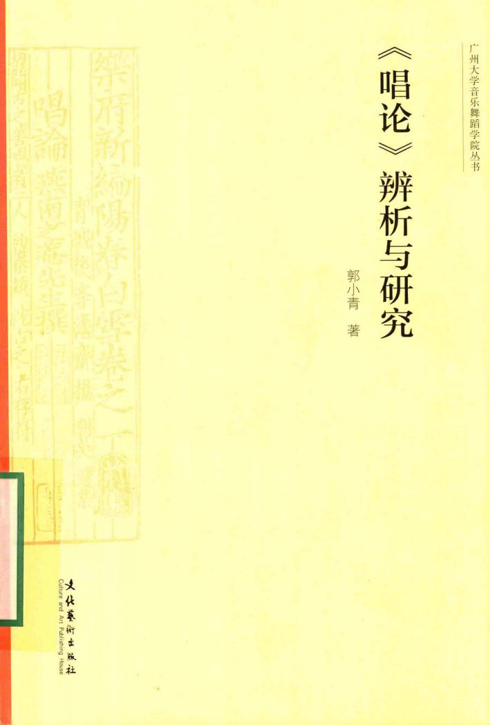 《唱论》辨析与研究 封面