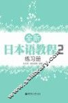 全新日本语教程  2  练习册 封面