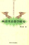 晚清英语教学研究 ＝ STUDIES ON LATE QING ENGLISH EDUCATION 封面