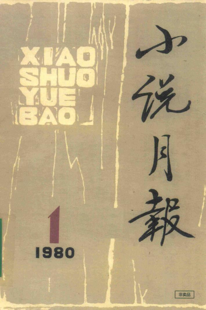 小说月刊  1980.1 封面