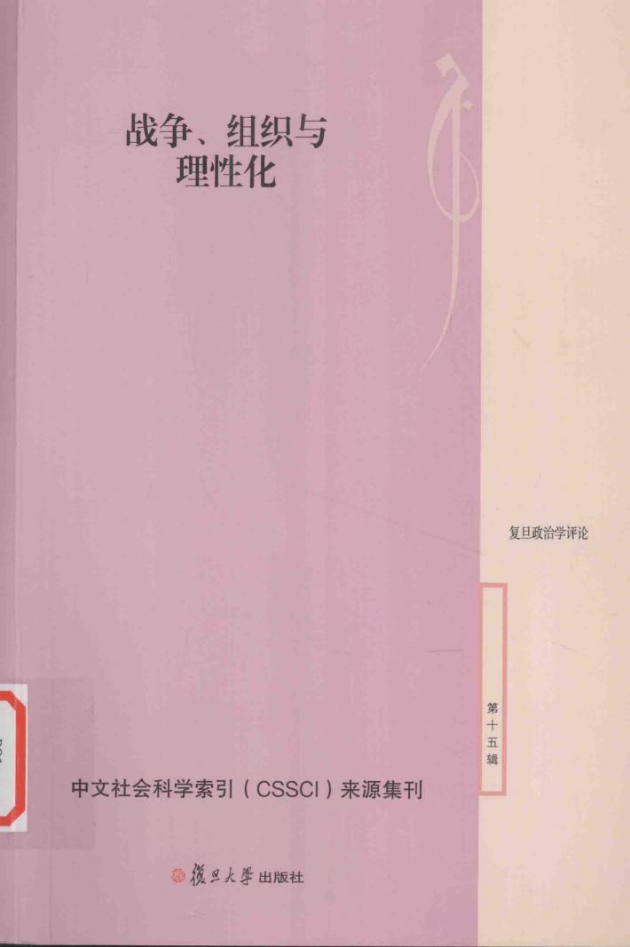 复旦政治学评论  第15辑  战争组织与理性化 封面