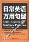 日常英语万用句型 封面