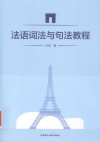 法语词法与句法教程 封面