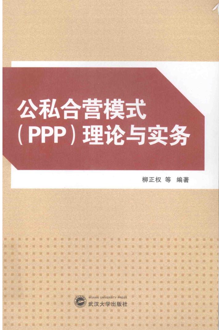 公私合营模式（PPP）理论与实务 封面