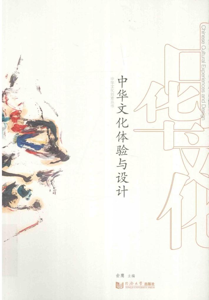 中华文化体验与设计 封面