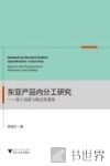东亚产品内分工研究  基于动因与稳定性视角 封面