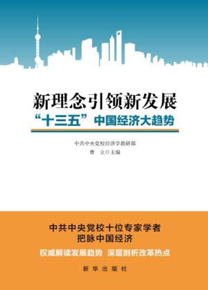 新理念引领新发展  “十三五”中国经济大趋势 封面