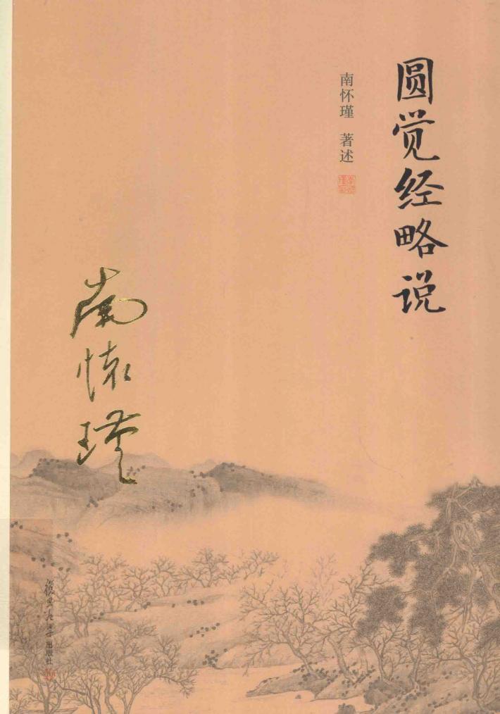 圆觉经略说 封面